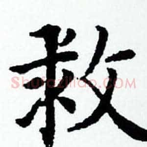 救