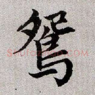 鴛