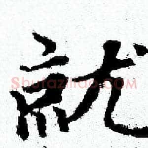 就