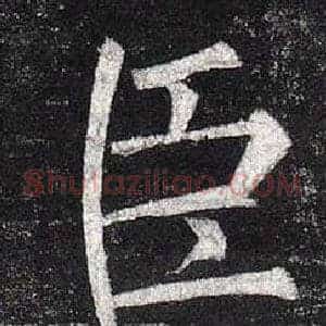 臣