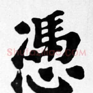 憑