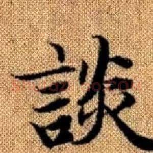談