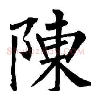 陈