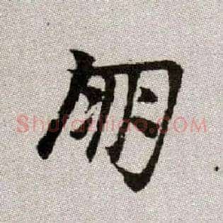 朋