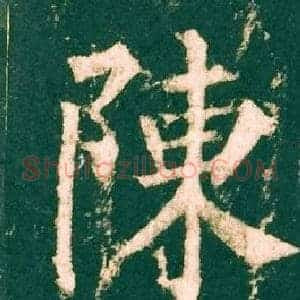 陳