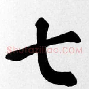 七