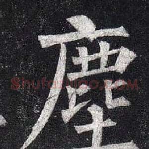 塵