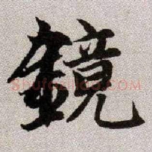 鏡