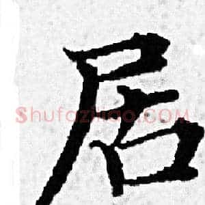 居