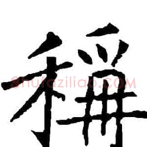 稱