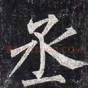 丞