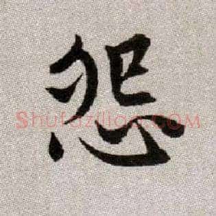 怨