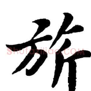 旗