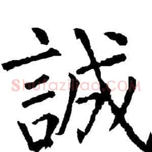 诚