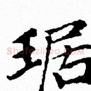 琚