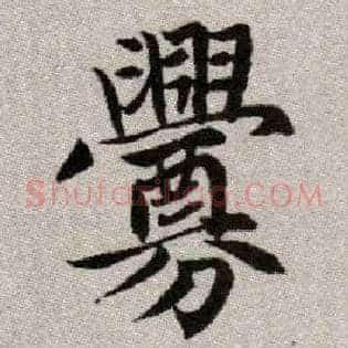 釁