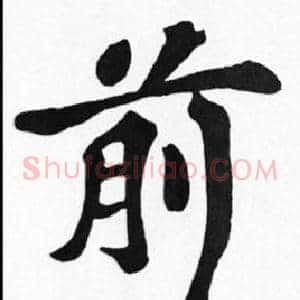 前
