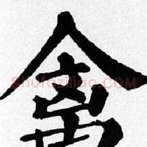 禽
