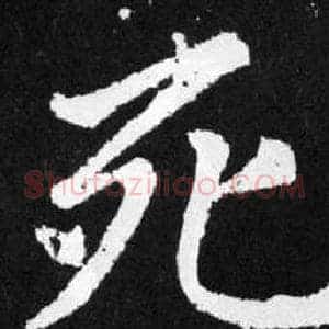 死