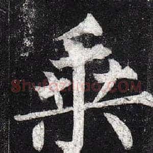 乘