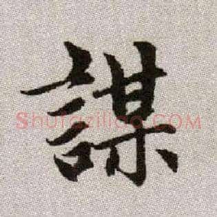 謀