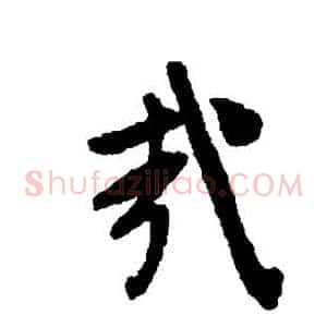 哉