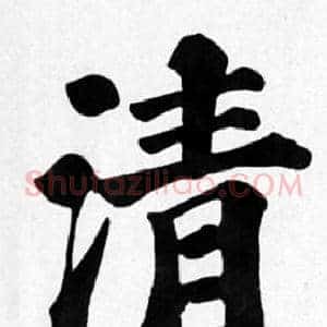 清