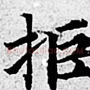 拒