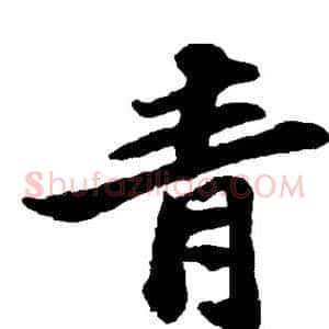 青