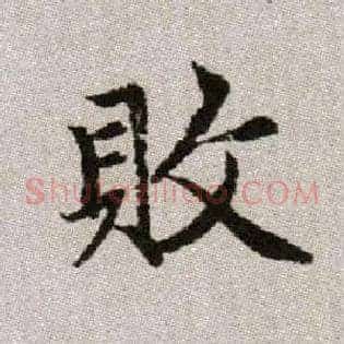 敗