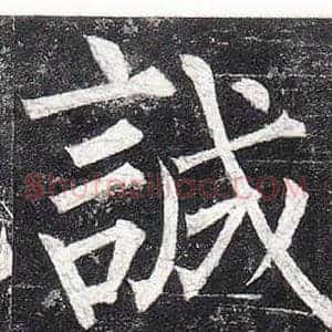 誠