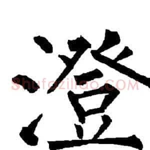 澄