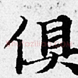 俱