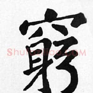窮