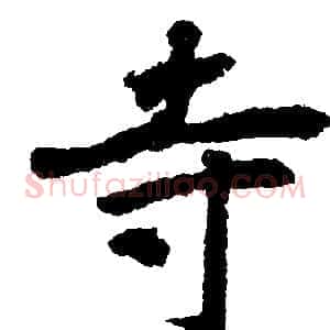 寺