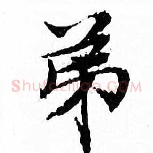 弟