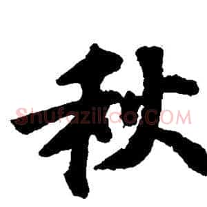 秋