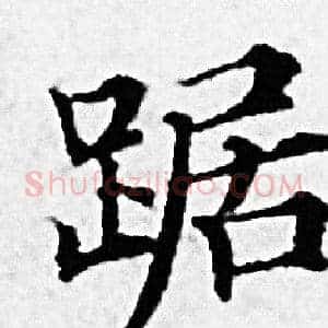 踞