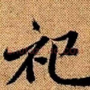 祀