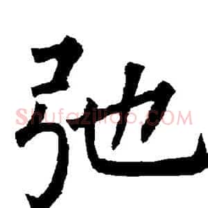 弛