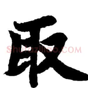 取