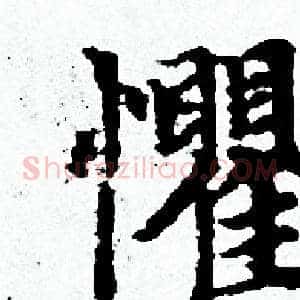 懼