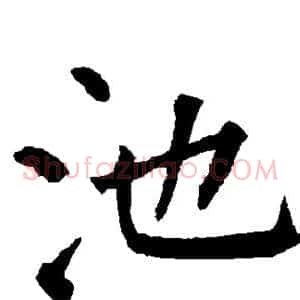 池