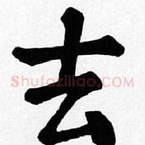 去