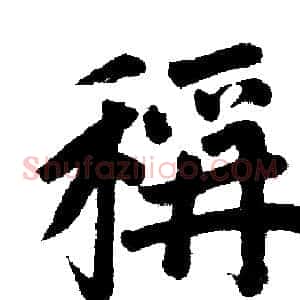 称