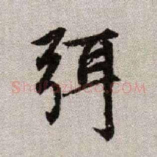 弭