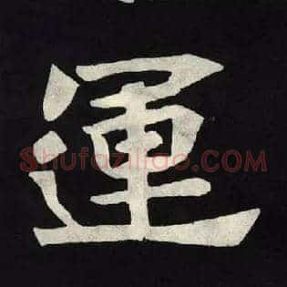 運