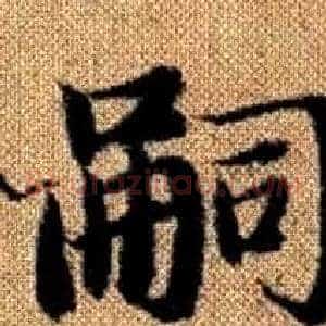 嗣