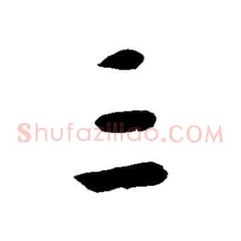 三