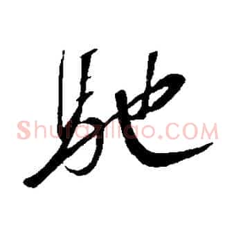 馳